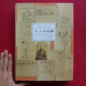 b1【モースの見た日本：モース・コレクション日本民具編/小学館・1988年・第2刷】 @2