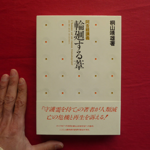 6/桐山靖雄著【阿含経講義 輪廻する葦/平河出版社・1982年初版】ムチャリンダ龍王/解脱へのテーマ/生と死のテーマ @2