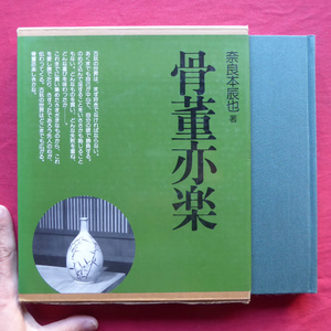 i2/奈良本辰也【骨董亦楽(こっとうまたたのし)/芸艸堂・昭和63年】尾戸焼/片口/池大雅/硯/須田国太郎/コンプラ醤油瓶/絵高麗 @2