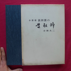 θ19/小林大二著【小県郡 依田窪の道祖神/丸子山岳会・昭和47年】道祖神とは/双体像/依田窪の祭神・俗信/道祖神祭り/文字碑 @2