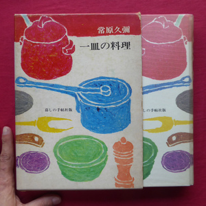 w20/常原久彌著【一皿の料理/暮しの手帖版・昭和49年】とりのシュニッツル/プチット・マルミット/シュークルート/スペツリ @2