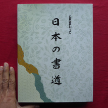 d2図録【日本の書道/マリア書房・1996年】漢字作家/かな作家/調和体(近代詩文書)作家/墨象作家/篆刻(刻字)作家 @2_画像1