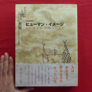 d15図録【特別展覧会 ヒューマン・イメージ-われわれは人間をどのように表現してきたのか？】英一蝶/蒔絵螺鈿/円山応挙/山水屏風 @2