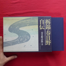 b11/春日野清隆著【栃錦・春日野自伝/署名入り/ベースボール・マガジン社・1990年】 @2_画像1