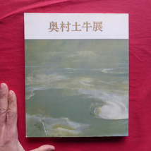 b12図録【奥村土牛展/昭和56年・日本橋三越美術館】今泉篤男:奥村土牛の制作と素描との関係_画像1