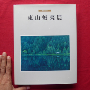 θ19図録【米寿記念 東山魁夷展/1995年・日本橋高島屋ほか】鈴木治雄:画室の印象/佐々木徹:東山魁夷の人と芸術/唐招提寺障壁画 @2