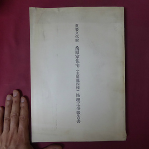 θ3【重要文化財 桑原家住宅（主屋他四棟）修理工事報告書/昭和56年・岐阜県】建造物の概要/修理工事の内容/形式技法の調査 @2