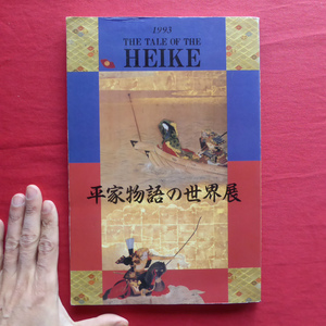 w2図録【平家物語の世界展/徳島そごうほか・1993年】田村憲治:「平家物語」の成立と流布/相澤正彦:「平家物語」と絵画