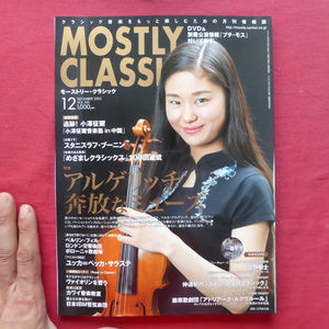 c8/クラシック音楽月刊情報誌「MOSTLY CLASSIC」【特集：アルゲリッチ 奔放なミューズ/2005年・12月号】小澤征爾/大野和士