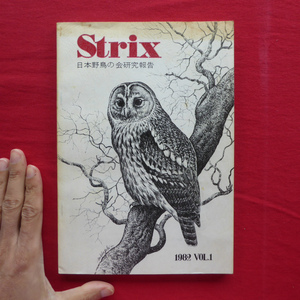z28 / Strix VOL.1 [Гигантская чайка / 1-е общенациональное исследование гусей, уток и лебедей / 1982, Общество диких птиц Японии]