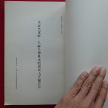 b10【重要文化財 久麻久神社本殿修理工事報告書/昭和44年・重要文化財久麻久神社本殿修理委員会】_画像4