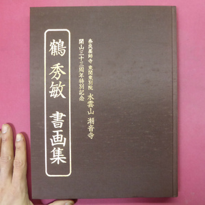 w15【鶴秀敏 書画集/限定1000部/平成19年・奈良薬師寺東関東別院 水雲山潮音寺 開山三十三周年特別記念】