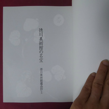 x5図録【徳川美術館の名宝-帰ってきた将軍の時代展-/徳川美術館蔵品抄1/昭和60年】武家の装束/数寄屋道具/武人の茶/書院飾道具_画像3