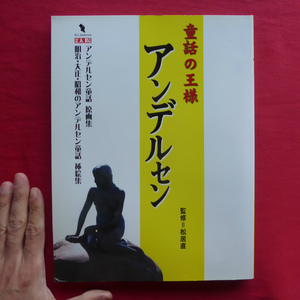 a15/別冊太陽【童話の王様 アンデルセン/監修=松居直/平凡社・2000年】アンデルセン童話原画集/明治・大正・昭和のアンデルセン童話挿絵集