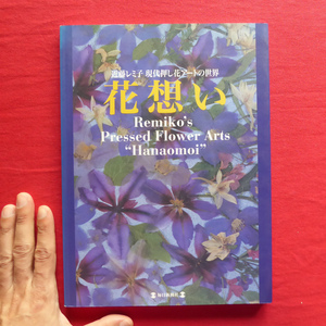 b12【近藤レミ子 現代押し花アートの世界-花想い/毎日新聞社・1998年】押し花の工程