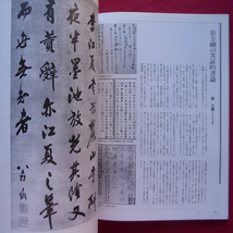 a16/雑誌「墨スペシャル13」【古典と現代をつなぐ架け橋 中国清朝の書/芸術新聞社・1992年】帖学派から碑学派の巨匠まで_画像9