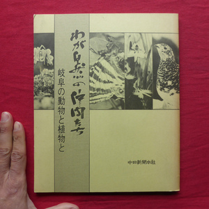 c5図録【わが自然の仲間たち-岐阜の動物と植物と/中日新聞本社・昭和50年】