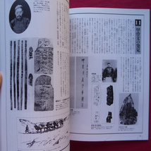 a16/雑誌「墨スペシャル13」【古典と現代をつなぐ架け橋 中国清朝の書/芸術新聞社・1992年】帖学派から碑学派の巨匠まで_画像6