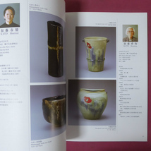 w22図録【瀬戸陶芸協会-人と作品/2005年・瀬戸陶芸協会】瀬戸陶芸協会の歴史/瀬戸陶芸協会会員マップ_画像10