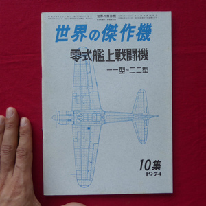 b7/世界の傑作機【零式艦上戦闘機 一一型~二二型/1974年】