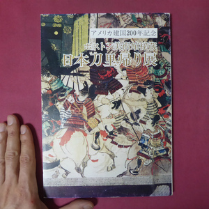 θ7図録【ボストン美術館秘蔵 日本刀里帰り展/1976年・名古屋松坂屋ほか】長光/景光/三条吉則/月山貞吉/国広/国宗/夏雄/長曾祢興里