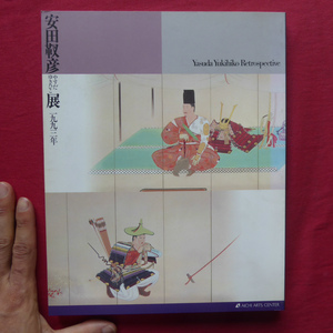 d9図録【安田靫彦展/1993年・愛知県美術館】戦時下の美術-〈黄瀬川陣〉を中心として-/画家としての出発-明治期の成果-