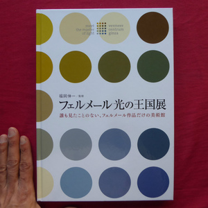 w8図録【フェルメール光の王国展 誰も見たことのない、フェルメール作品だけの美術館/監修:福岡伸一】