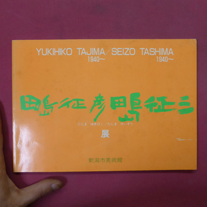 w17図録【田島征彦・田島征二展/1988年・新潟市美術館】田島征彦の絵/畑の絵描き/読む作家史/神々が地上に在る日