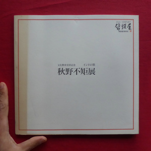 Art hand Auction w19図録【文化勲章受章記念 インドの旅-秋野不矩展/2000年･日本橋高島屋ほか】, 絵画, 画集, 作品集, 図録