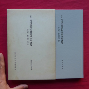 p10/池田利夫著【新訂 河内本源氏物語成立年譜攷-源光行一統年譜を中心に-/昭和55年・貴重本刊行会】