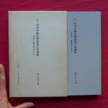 p10/池田利夫著【新訂 河内本源氏物語成立年譜攷-源光行一統年譜を中心に-/昭和55年・貴重本刊行会】_画像1