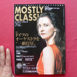 c8/クラシック音楽月刊情報誌「MOSTLY CLASSIC」【特集：ドイツのオーケストラを”一網打尽”/2005年・7月号】宇崎竜童/なかにし礼