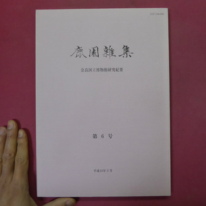 w23【鹿園雑集 第6号/平成16年・奈良国立博物館研究紀要】東大寺大仏殿/松広寺経帙/韓国三国時代の金銅如来立像の図像再考