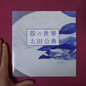 2図録小冊子【太田公典-器の世界/2010年・柿傳ギャラリー】テキスト:外舘和子