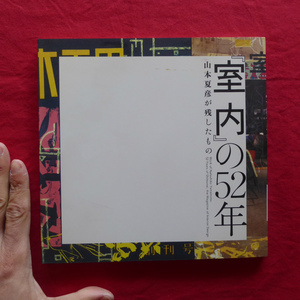 2【『室内』の52年-山本夏彦が残したもの/INAX出版・2006年】目で見る『室内』52年