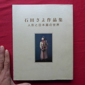 e2【石田さよ作品集-人形と日本画の世界/平成7年】石田さよ:私の人形世界