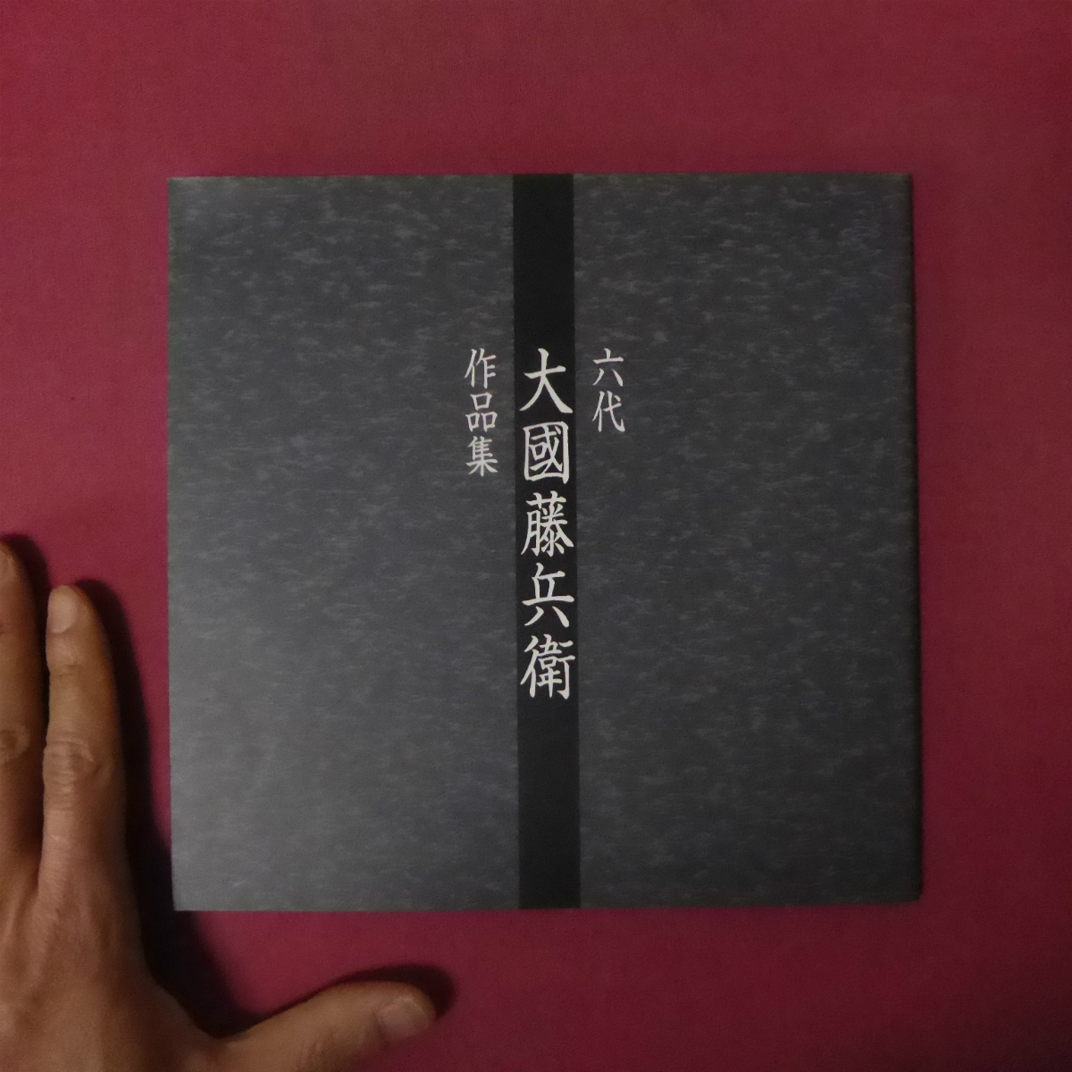 2025年最新】Yahoo!オークション -大國藤兵衛の中古品・新品・未 2025年最新】Yahoo!オークション -大國藤兵衛の中古品・新品・未
