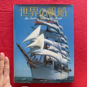 z21/ photograph : Nakamura . Hara, writing :.. good flat [ world. sailing boat / Heibonsha * Showa era 51 year ] Japan circle / sea . circle /.. good flat : sailing boat . I / sailing boat. history . present condition 