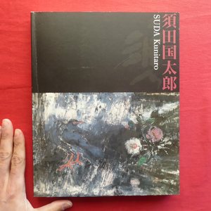 θ16図録【須田国太郎展/2005-06年・福島県立美術館ほか】第1回個展/戦前/戦後/珠玉の小品/能・狂言/署名/須田国太郎の描法