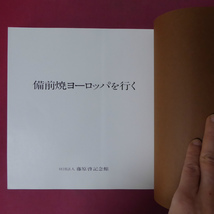 L2図録【備前焼ヨーロッパを行く/1977年・藤原啓記念館】藤原雄:父子展の開催まで/藤原啓:スペインの旅_画像3