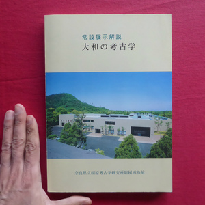 y2図録【奈良県橿原考古学研究所附属博物館 常設展示解説-大和の考古学/昭和57年】