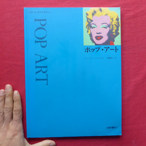 d6/アート・ライブラリー【ポップ・アート/西村書店・2002年】