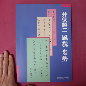 z12図録【井伏鱒二-風貌・姿勢/平成7年・山梨県立文学館】山椒魚/仕事部屋/黒い雨/荻窪風土記/厄除け詩集/さざなみ軍記