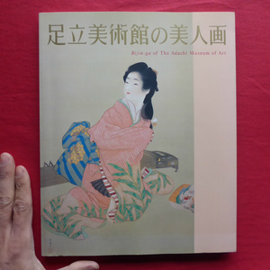 w11図録【足立美術館の美人画/平成13年・足立美術館】安部則男:近代日本画と足立美術館の美人画/落款と印章