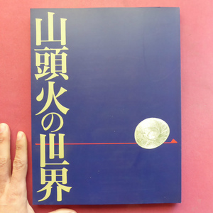 x2図録【山頭火の世界/1990-91年・丸栄スカイルほか】遺墨/遺品・書簡他/山頭火の書の魅力/行脚地図と俳句/山頭火の生涯