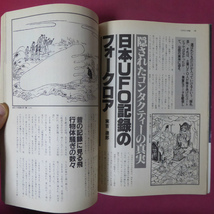 p12/UFOと宇宙【日本人SF作家・翻訳家のUFO意識調査/今度はほんもの？日米”永久機関”くらべ/フランケンシュタイン博士の人体接合日記】_画像6