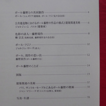 3【ポール・藤野作品集/2002年】柳宗玄:色彩の詩人-藤野周作/公共建造物におけるポール藤野の作品の様式と建築関連美術_画像4