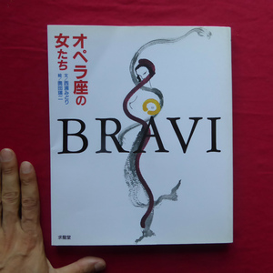 e6/絵・奥田瑛二、文・西浦みどり【ブラヴィー：オペラ座の女たち/奥田瑛二氏、直筆サイン入/求龍堂・平成9年】