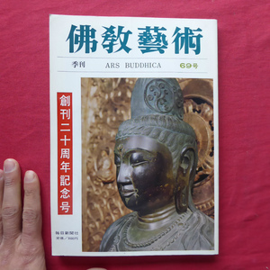 d7/佛教藝術・第69号【日本の仏堂、玉虫厨子続続考、経典と仏像のあいだ、秀盛の数点の作品、年中行事絵巻京大本について/毎日新聞社】