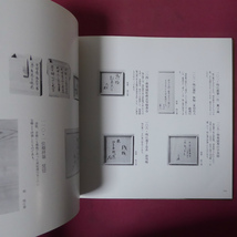 p13図録【表千家伝来 歴代家元茶道具/昭和52年】歴代家元花押一覧/道具解説と箱書付[付]表千家と職家年表_画像10